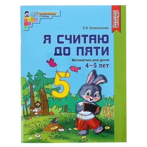 Рабочая тетрадь для детей цветная 4-5 лет «Я считаю до пяти», Колесникова Е. В.