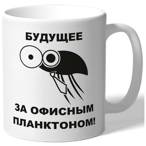 фото Кружка будущее за офисным планктоном drabs