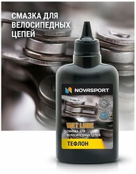 Смазка Novasport для велосипедных цепей c тефлоном для сухой погоды 100 ml
