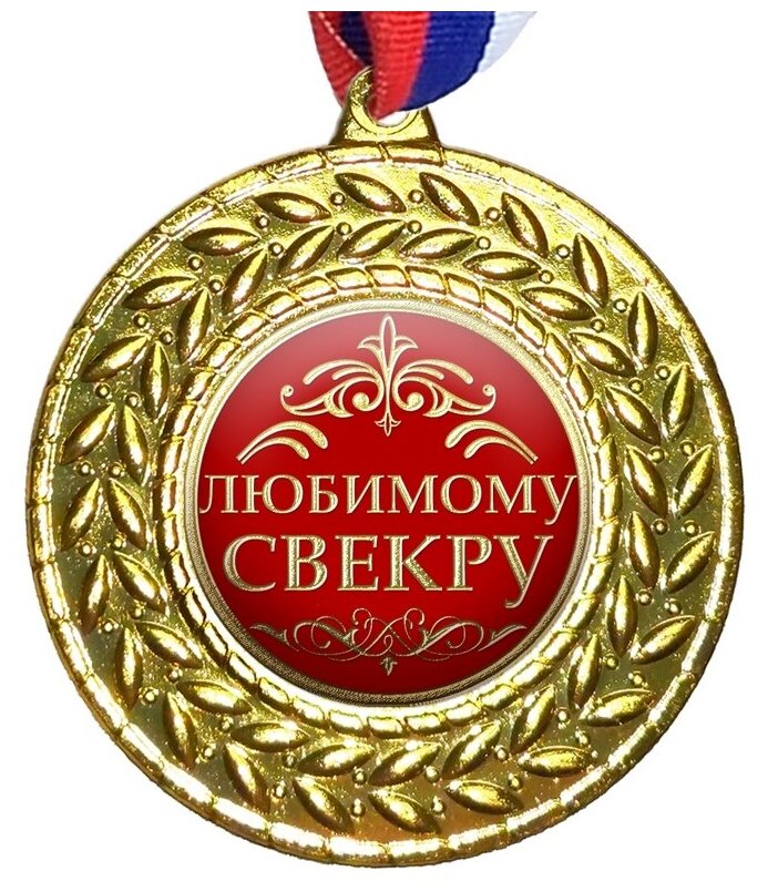 Медаль "Любимому свекру", на ленте триколор
