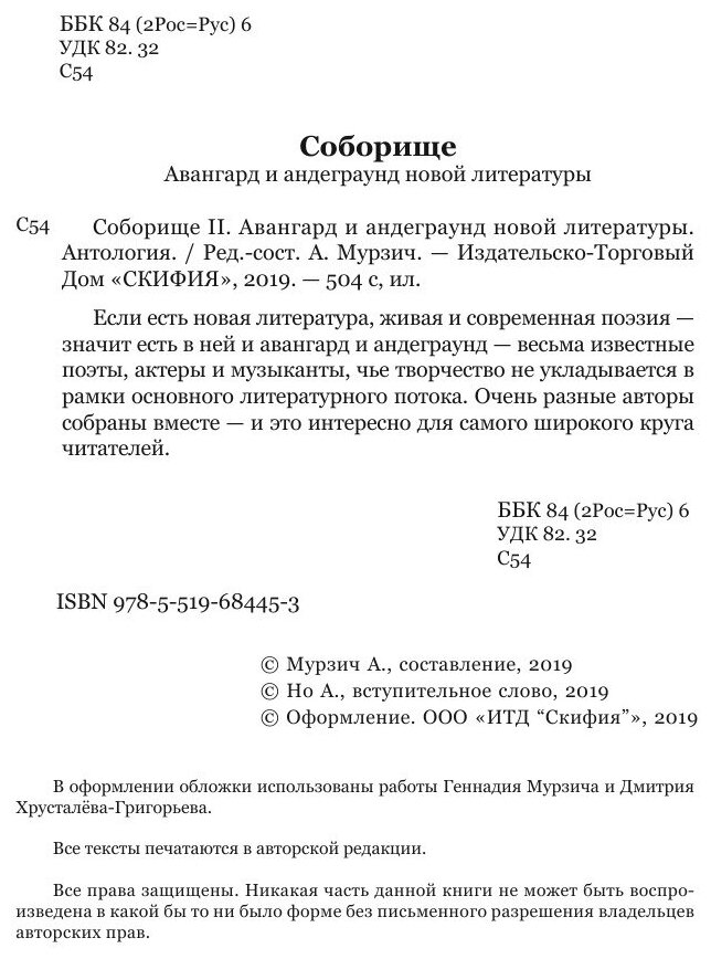 Книга Соборище II. Авангард и андеграунд новой литературы - фото №4