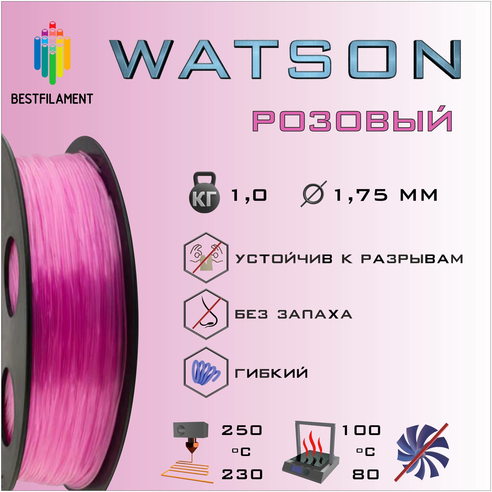 SBS Watson Розовый 1000 гр. 1.75 мм пластик Bestfilament для 3D-принтера