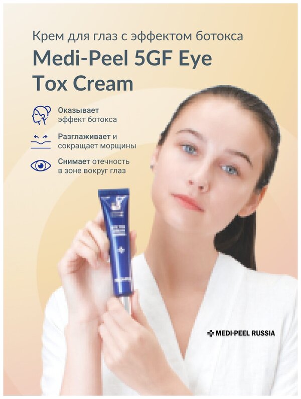 Medi-Peel Омолаживающий лифтинг-крем для век с пептидным комплексом Medi-Peel 5 GF Eye Tox Cream