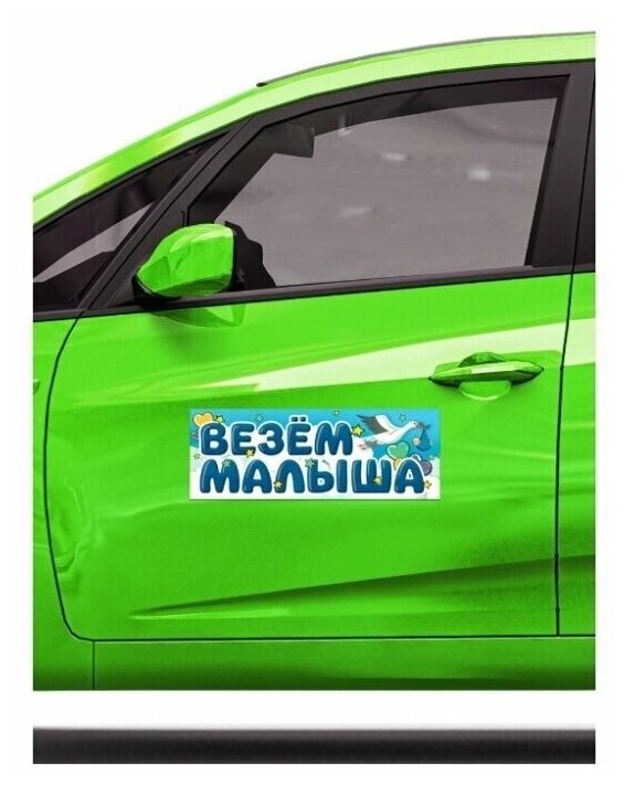 Магнит плоский на авто (14,5х40 см) "Везем малыша" Символик - фото №2