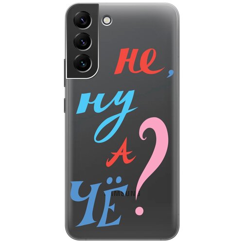 Силиконовый чехол с принтом And what? для Samsung Galaxy S22+ / Самсунг С22 Плюс силиконовый чехол на samsung galaxy s22 самсунг с22 с 3d принтом flowers and fern прозрачный