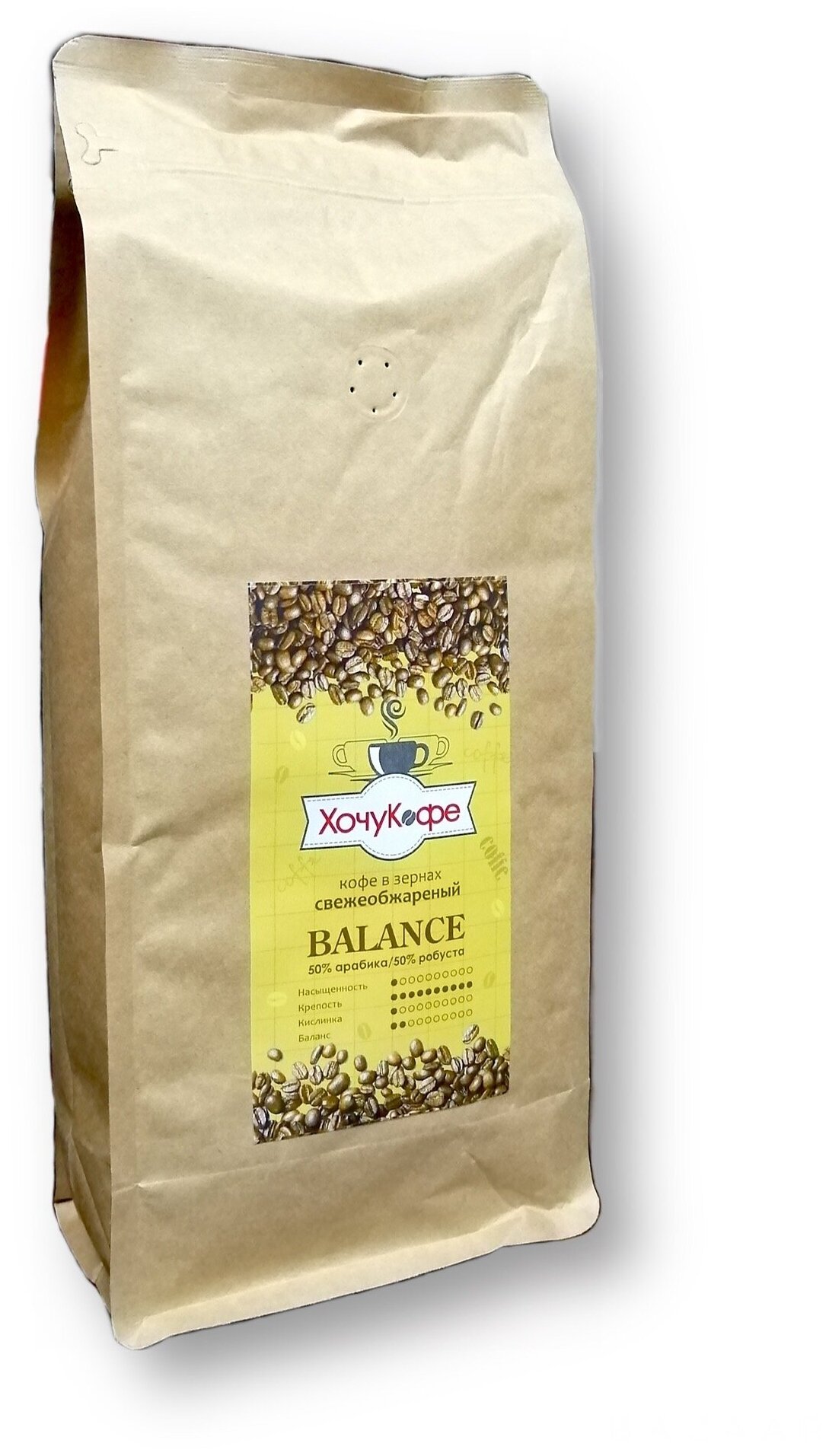 Кофе в зернах ХочуКофе "баланс", свежая обжарка, 1 кг - фотография № 3