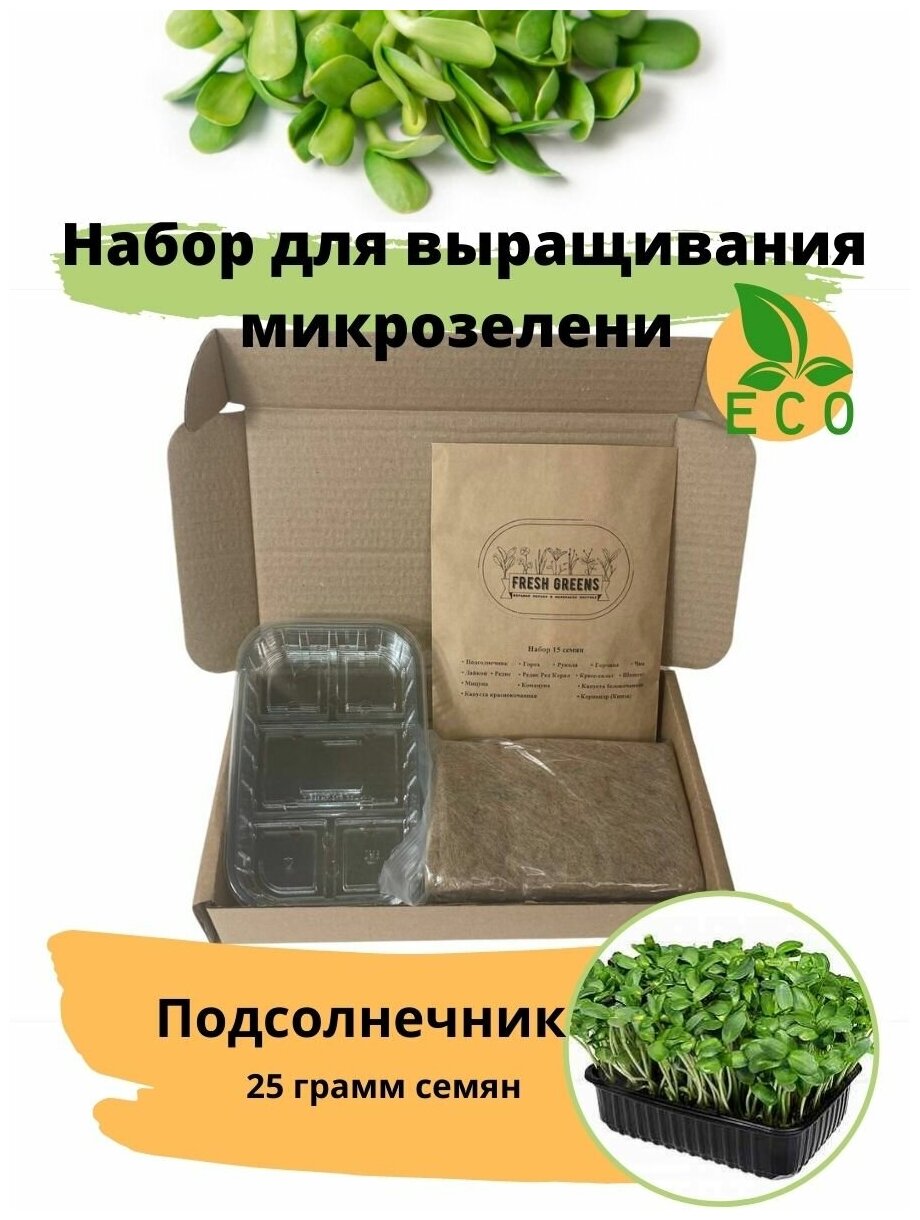 Микрозелень для выращивания Набор Подсолнечник Fresh Greens (Семена Подсолнечника Джутовый мат Контейнер для выращивания)