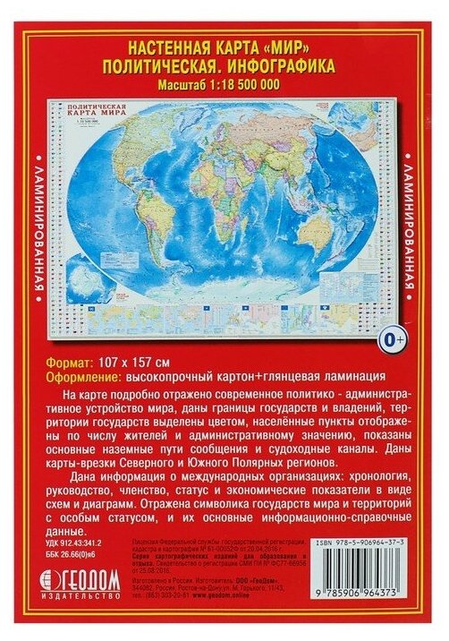 Интерактивная политическая карта мира + Инфографика. М1:18,5 млн. 157х107 см. Ламинированная