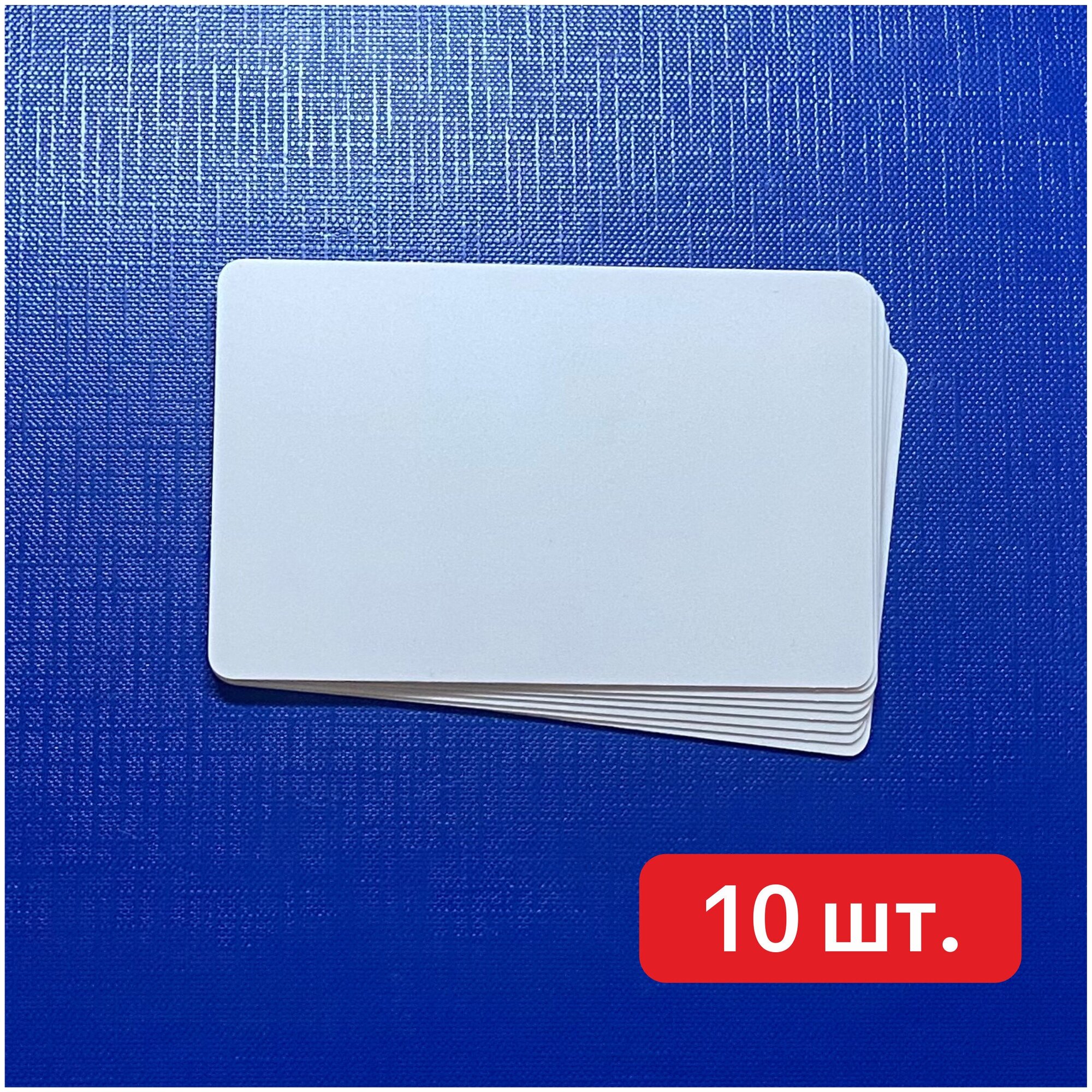 Пластиковые карты белые 86х54мм матовые 10 шт.