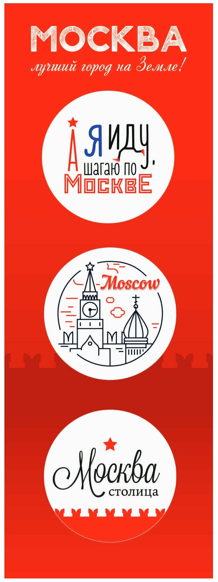 Набор значков д38 (3 шт) 55х160 мм "Москва - лучший город на земле!"