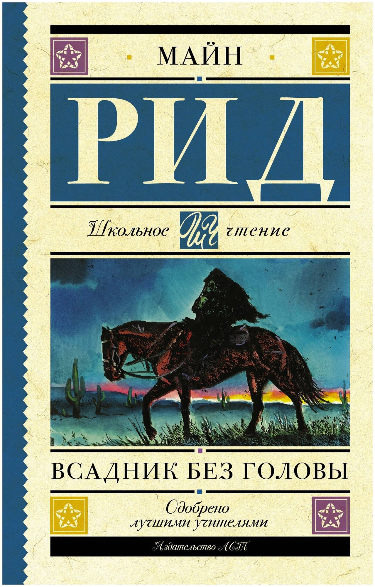 Рид Т. М. Всадник без головы. Школьное чтение