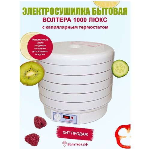 Сушилка для овощей и фруктов электрическая волтера 1000 люкс дегидратор с капиллярным термостатом 1265000₽