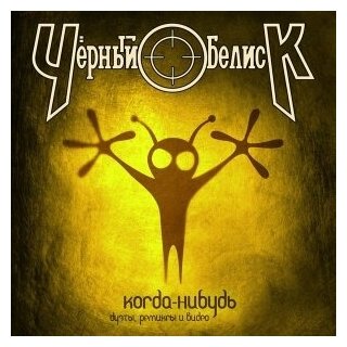 Компакт-Диски, CD-Maximum, чёрный обелиск - Когда-Нибудь (CD-EP, Digipak)