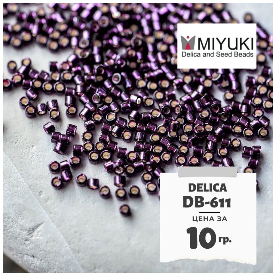 Бисер японский MIYUKI 10 гр Миюки цилиндрический Delica Делика 11/0 размер 11 DB-611 цвет темный сиреневый, внутреннее серебрение (Dyed Silverlined Wine).
