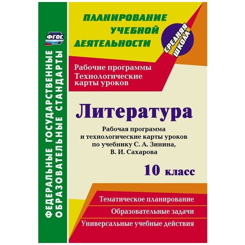 Николай Пелагейченко: Литература. 10 класс. Рабочая программа и технологические карты уроков по учебнику С. А. Зинина