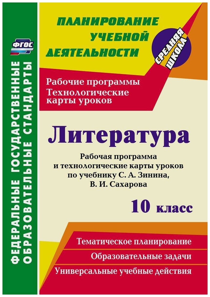 Литература. 10 класс. Рабочая программа и технологические карты уроков по учебнику С. А. Зинина - фото №1