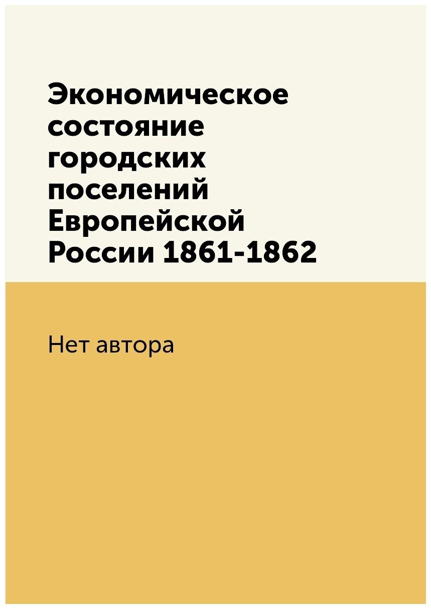 Книга Экономическое состояние городских поселений Европейской России 1861-1862 - фото №1