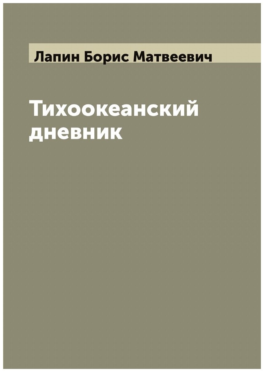 Тихоокеанский дневник