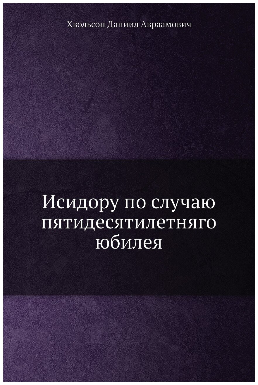 Книга Исидору по случаю пятидесятилетняго юбилея - фото №1