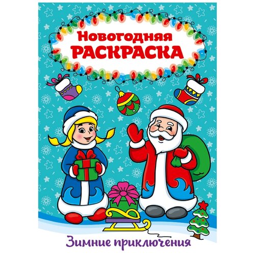 Раскраска 978-5-378-29157-1 Зимние приключения.А4