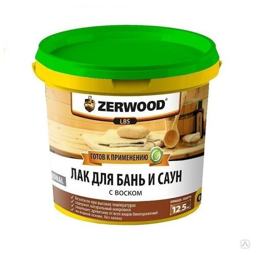 Лак для бань и саун ZERWOOD LBS с воском 0,9кг 7385020