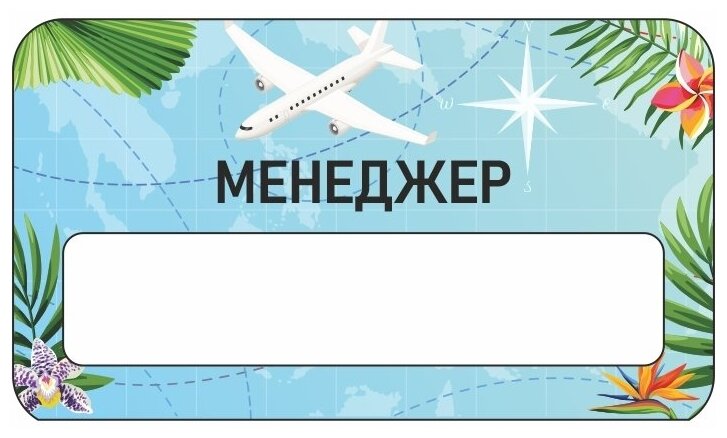 Бейдж акриловый 70х40 мм "Бейдж Турагентство Менеджер" тип 1 на магните с окном для полиграфической вставки ПолиЦентр 1 шт