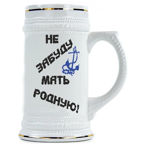 фото Пивная кружка не забуду мать родную! drabs