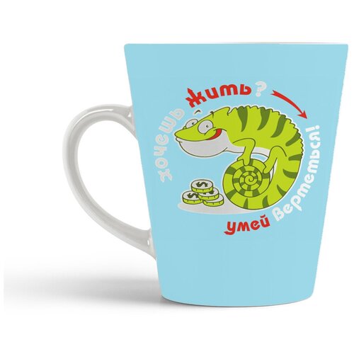 фото Кружка-латте coolpodarok хочешь жить, умей вертется (игуана)