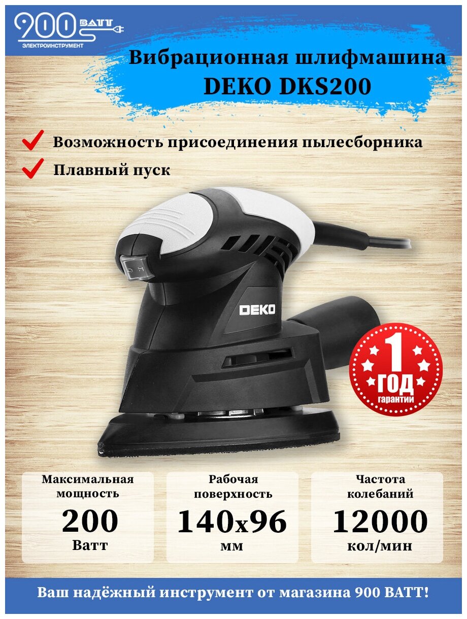 Вибрационная шлифмашина DEKO DKS200, 063-4235