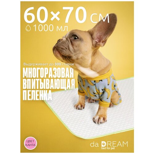 Пеленка для собак кошек животных многоразовая впитывающая daDream 60х70 см., розовый кант