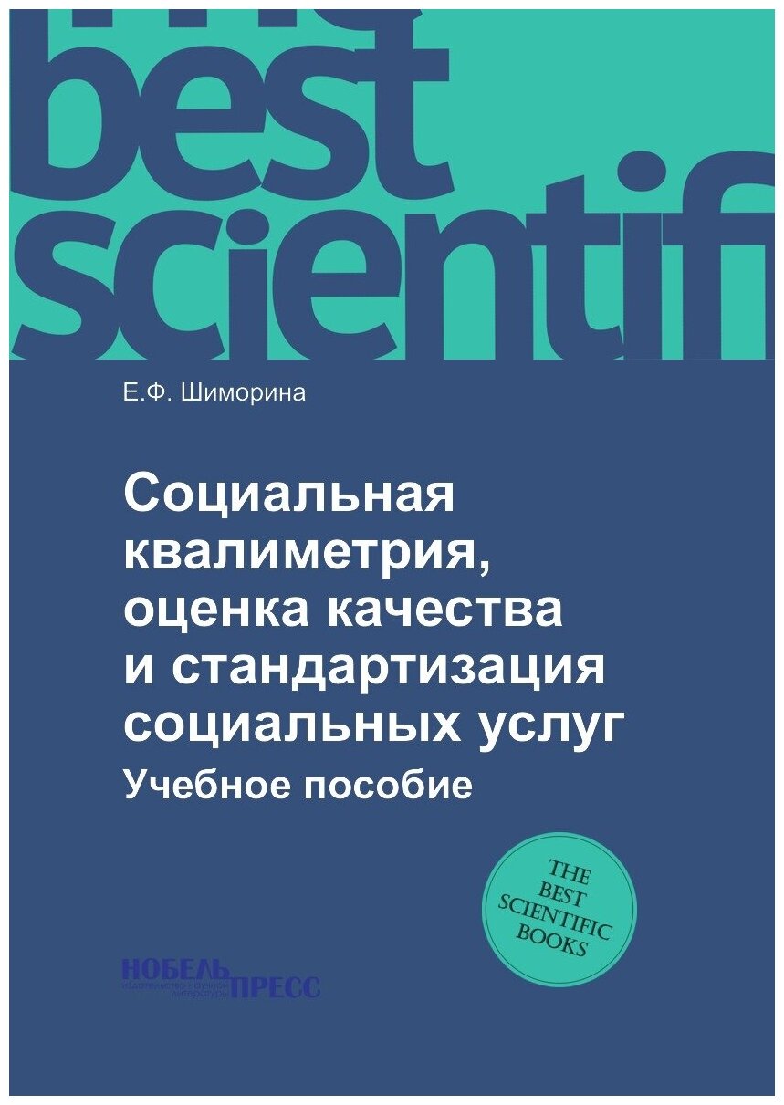 Социальная квалиметрия, оценка качества и стандартизация социальных услуг. Учебное пособие