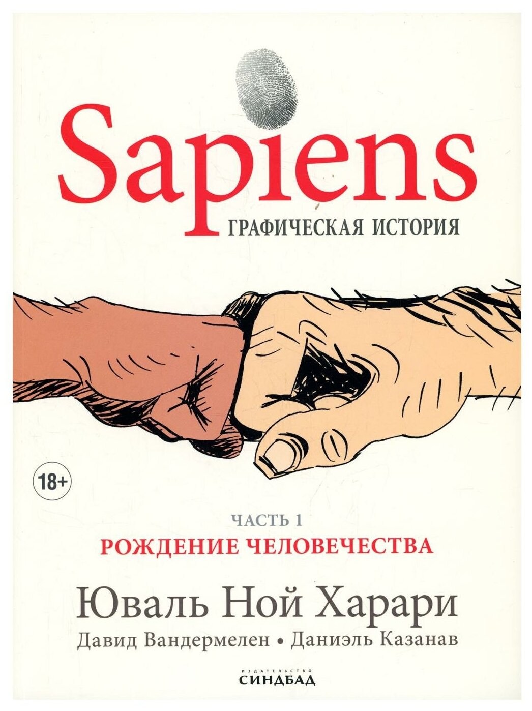 Sapiens Графическая история Часть 1 Рождение человечества - фото №1