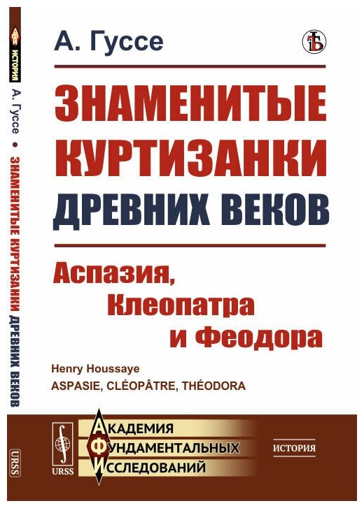 Знаменитые куртизанки древних веков Аспазия Клеопатра и Феодора - фото №1