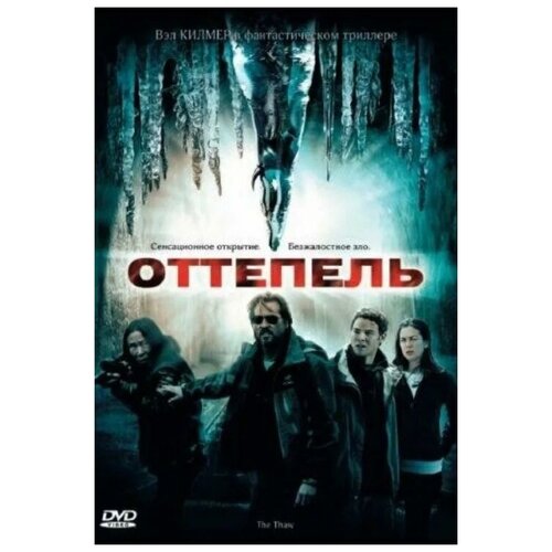 Оттепель (DVD)