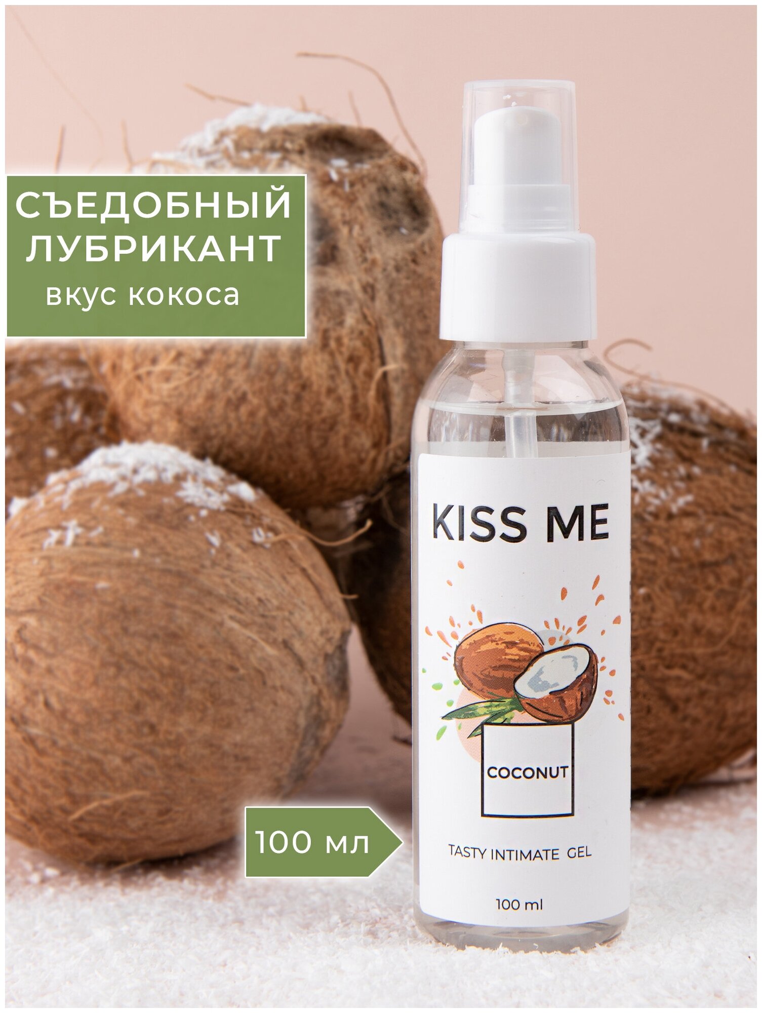 Гель-смазка Smaska Съедобный лубрикант на водной основе "Kiss me" со вкусом кокоса 100 мл