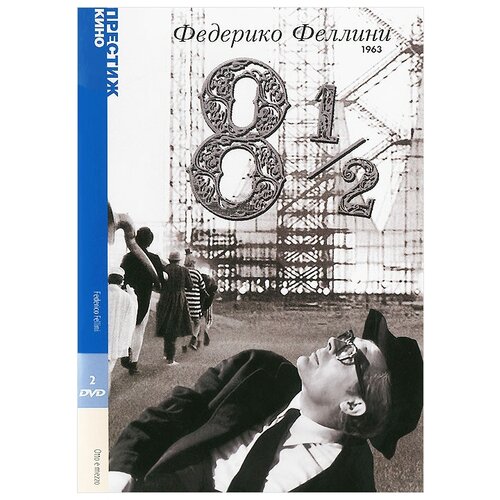 Восемь с половиной (2 DVD)