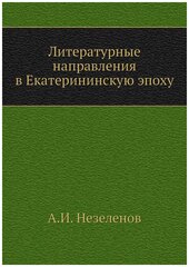 Литературные направления в Екатерининскую эпоху