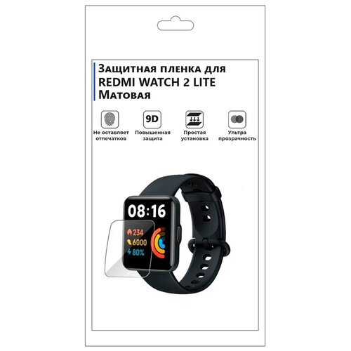 гидрогелевая пленка для смарт часов amazfit verge lite матовая не стекло защитная Гидрогелевая пленка для смарт-часов REDMI WATCH 2 LITE матовая, не стекло, защитная.