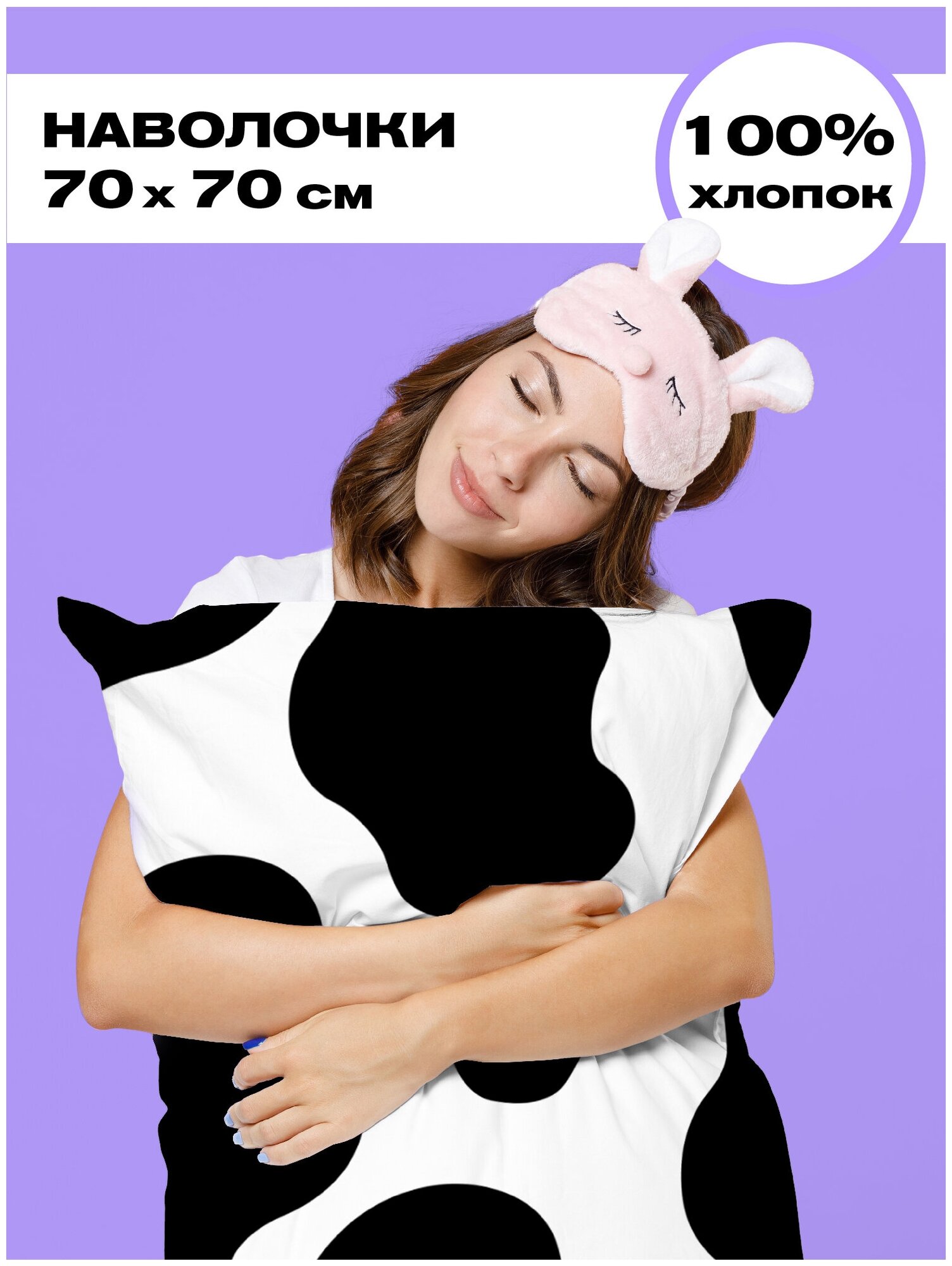 Комплект наволочек/ наволочки/ наволочка перкаль 70x70 (2 шт.) "Crazy Getup" рис. 16397-1 Cow - фотография № 3