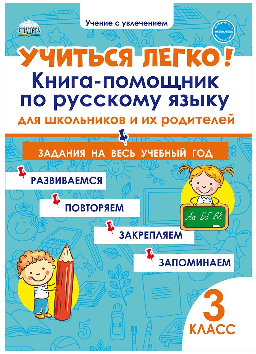 Учиться легко! Книга-помощник по русскому языку для школьников и их родителей: задания на весь учебный год 3 класс
