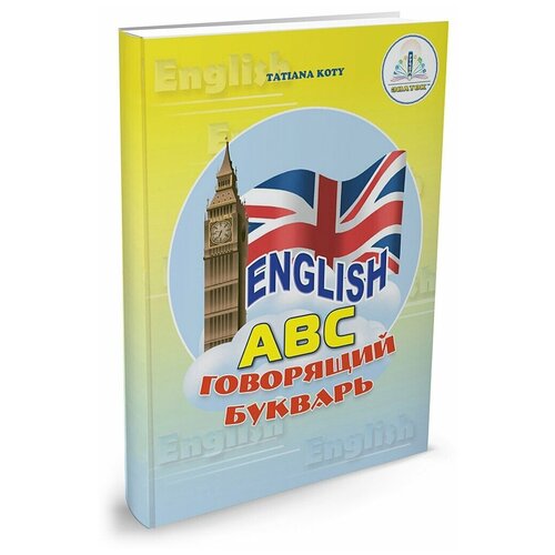 фото Книга для говорящей ручки знаток «english. говорящая азбука»