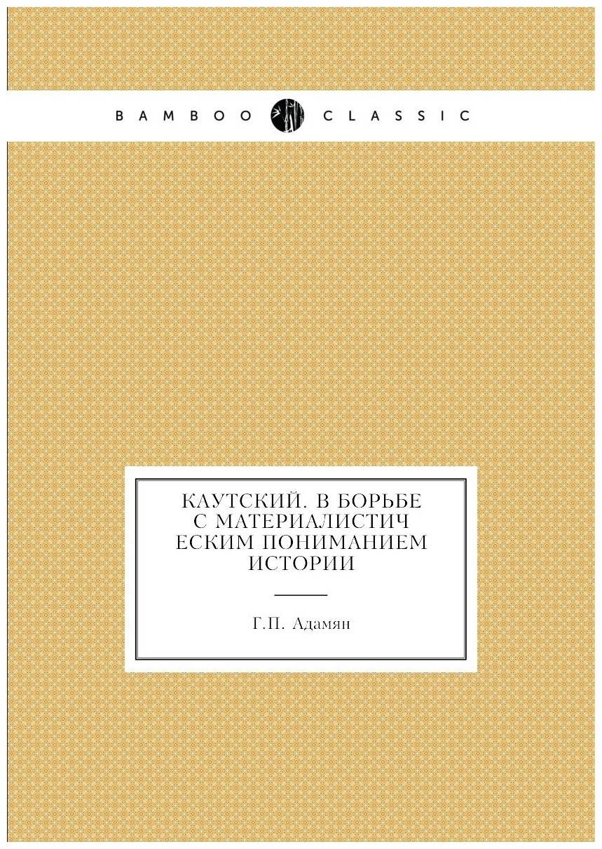 Книга Каутский. В борьбе с материалистическим пониманием истории - фото №1