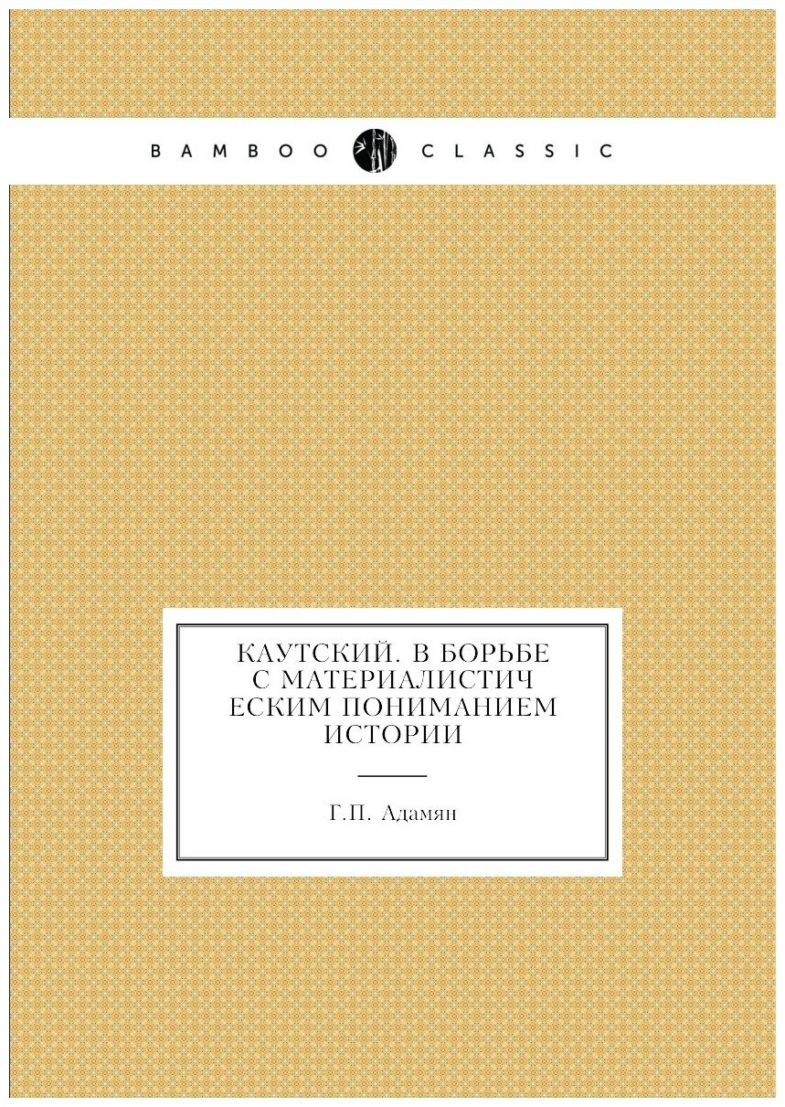 Каутский. В борьбе с материалистическим пониманием истории