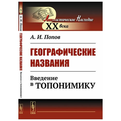 Географические названия: Введение в топонимику.