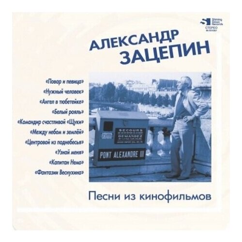 Зацепин александр Песни Из Кинофильмов (Clear Blue Vinyl) (LP) 12