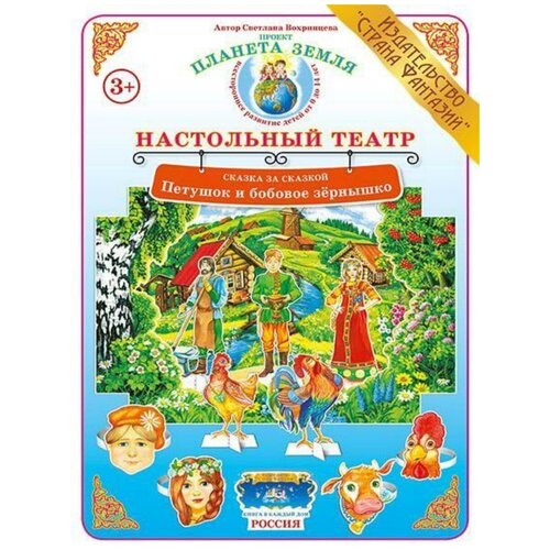 Сказка за сказкой Петушок и бобовое зернышко шестакова и ред петушок и бобовое зернышко сказка с наклейками