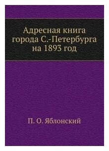 Книга Адресная книга города С.-Петербурга на 1893 год - фото №6