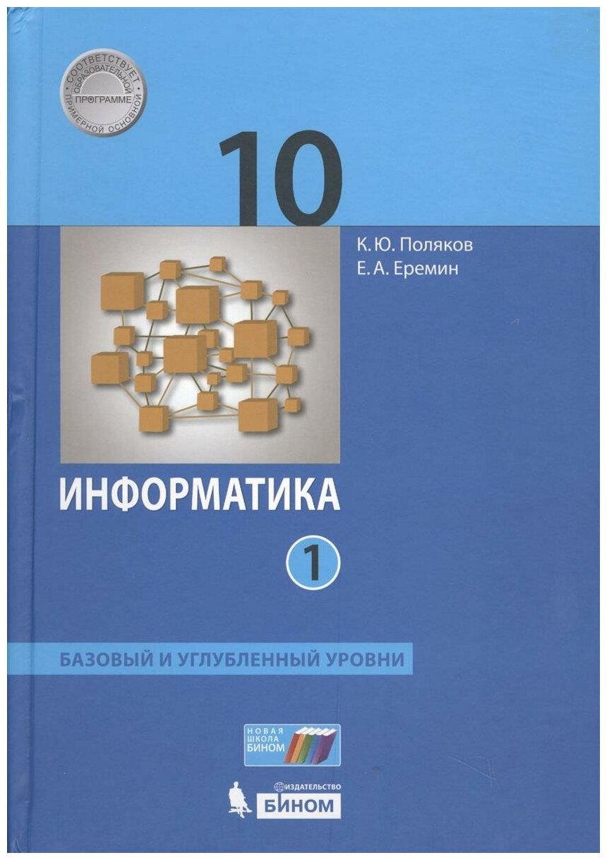 Учебник бином 10 класс, ФГОС, Поляков К. Ю, Еремин Е. А, Информатика, часть 1/2, базовый и углубленный уровни