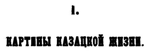 Книга Очерки Быта Уральских казаков - фото №2