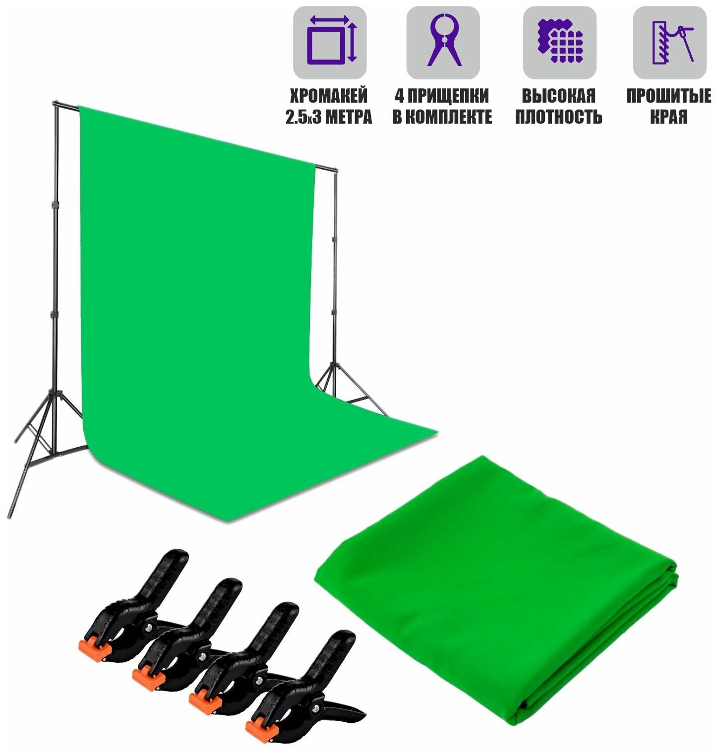 Фон хромакей тканевый для фотостудии 2.5x3 м в комплекте c прищепками 4 шт.